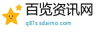 百览资讯网